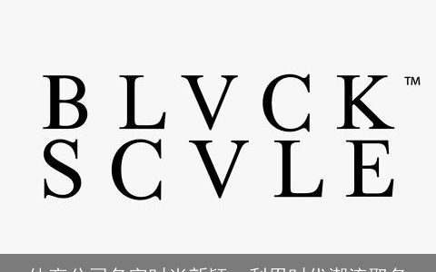 体育公司名字时尚新颖  利用时代潮流取名