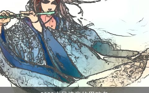 2023古风诗意的男孩名