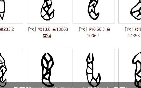 名字笔画越少越好吗(一百多笔画的名字)