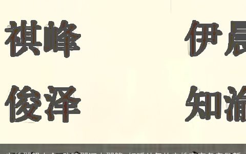 安姓郡望大全_武陵郡河内郡等 好听帅气的安姓宝宝名字最新