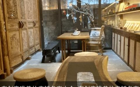 有创意唯美的店铺名字大全 有创意唯美的店铺名字