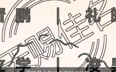 男孩最大气的名字起名技巧