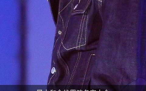 属木和金的男孩名字大全