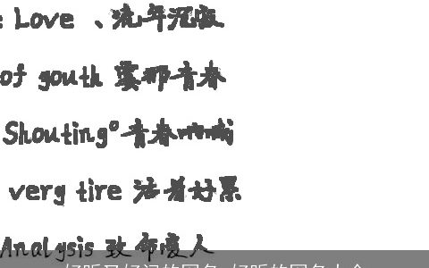 好听又好记的网名 好听的网名大全