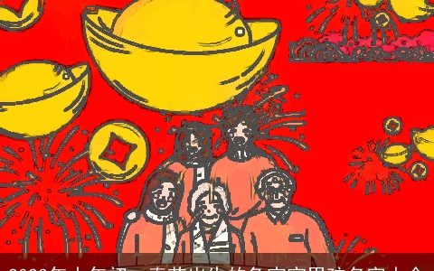 2023年大年初一春节出生的兔宝宝男孩名字大全