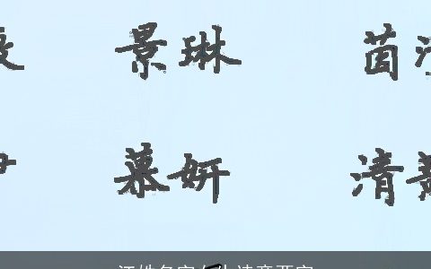 江姓名字女生诗意两字