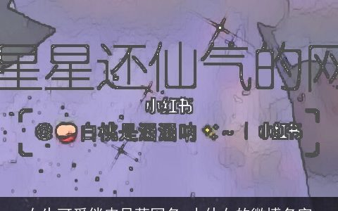 女生可爱俏皮呆萌网名 小仙女的微博名字