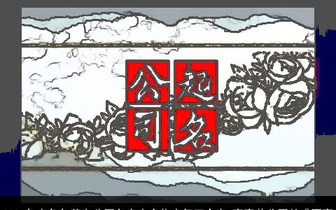 2023年水兔年英文公司名字大全集大气三个字 寓意着公司长盛不衰