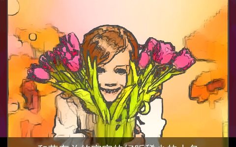 和花有关的宝宝的好听稀少的小名