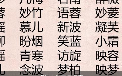 卢姓女孩顺口名字