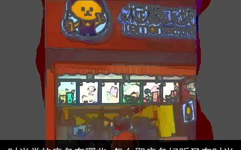 时尚类的店名有哪些 怎么取店名好听又有时尚