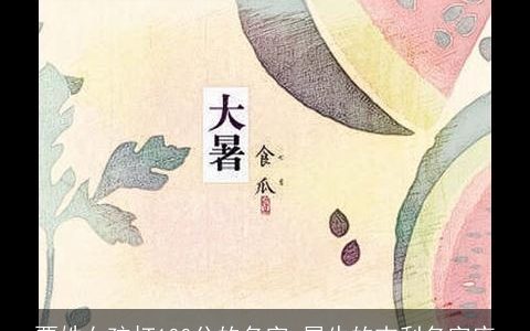 贾姓女孩打100分的名字 属牛的吉利名字库