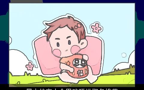 属木的字大全男孩旺运取名推荐