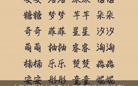 大气好听的女孩名(女孩常用的好听的字)