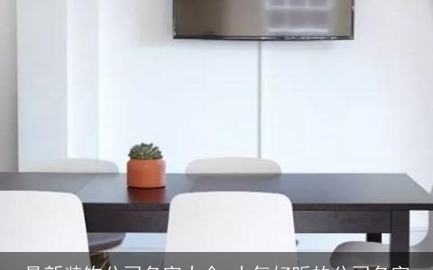 最新装饰公司名字大全 大气好听的公司名字