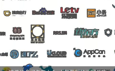 唯美的公司名字大全 大气聚财的公司名称