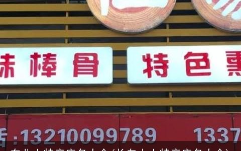 东北土特产店名大全(长白山土特产店名大全)