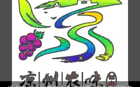 适合农业公司名字大全及寓意 农业公司起名