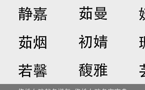 佟姓女孩起名洋气 佟姓女孩名字宝典