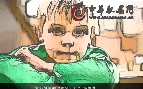 2023姓夏的男孩名字大全 简单洪亮的名字 洋气简单的夏姓男孩名字挑选