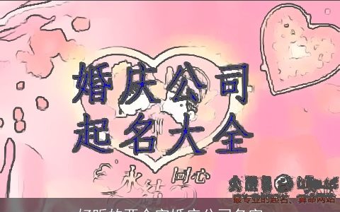 好听的两个字婚庆公司名字