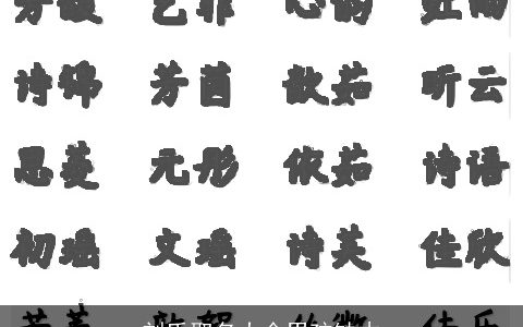 刘氏取名大全男孩缺木