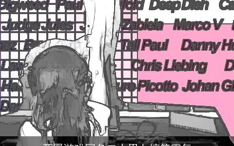 开黑游戏网名二人男女搞笑霸气