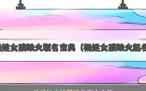 姓杨缺火的男孩名字大全集