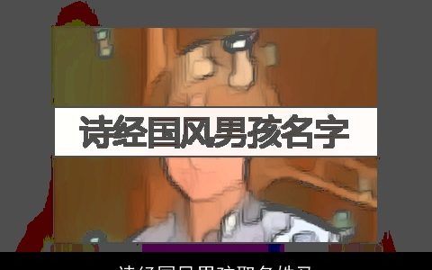 诗经国风男孩取名姓马