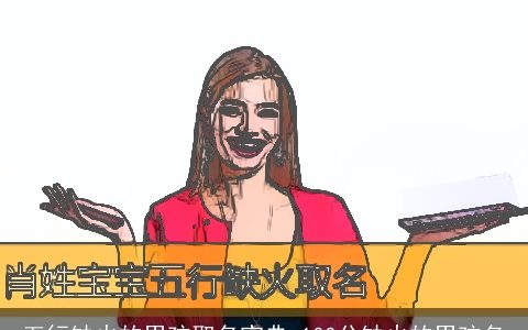 五行缺火的男孩取名宝典 100分缺火的男孩名