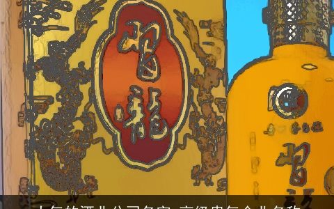 大气的酒业公司名字 高级贵气企业名称