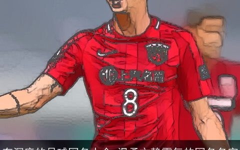 有深度的足球网名大全 温柔文静霸气的网名名字