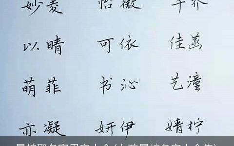 属蛇取名宜用字大全(女孩属蛇名字大全集)