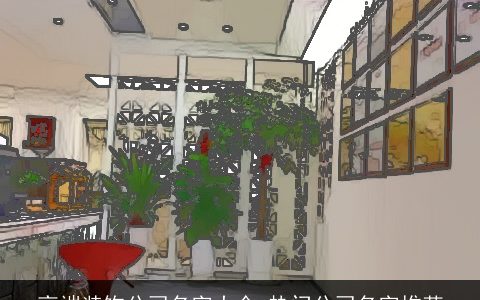 高端装饰公司名字大全 热门公司名字推荐