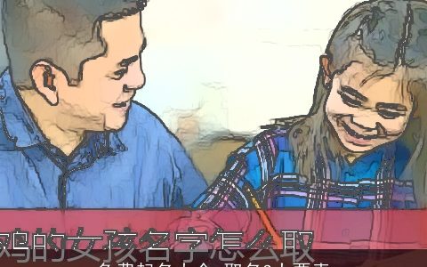 免费起名大全 取名3大要素