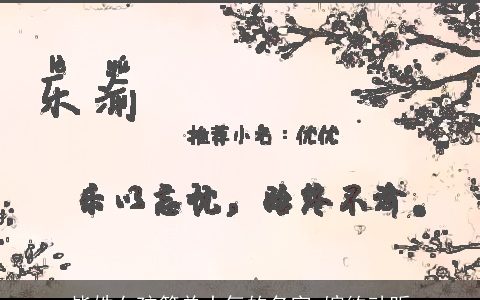 毕姓女孩简单大气的名字 婉约动听