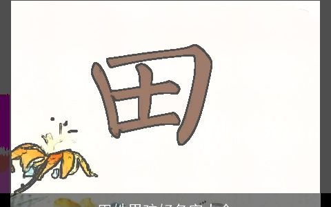 田姓男孩好名字大全