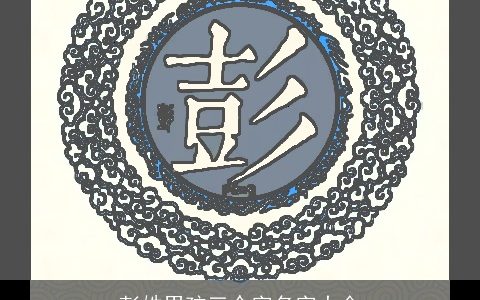 彭姓男孩三个字名字大全