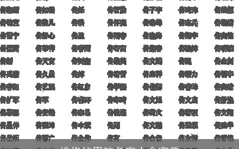 姓佟的男孩名字大全完美