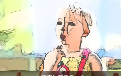 女宝宝姓蒋取名大全