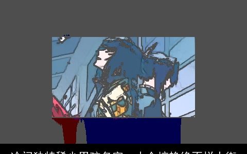 冷门独特稀少男孩名字  小众惊艳绝不烂大街