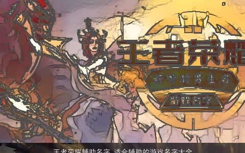 王者荣耀辅助名字 适合辅助的游戏名字大全 温柔文静命网手机版叁的王者荣耀游戏名字