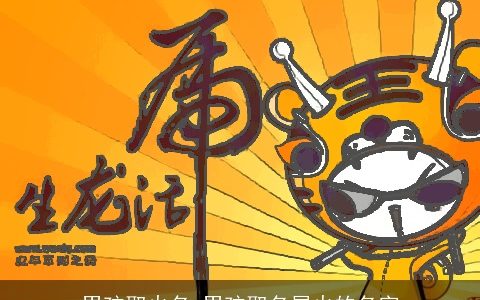 男孩取火名 男孩取名属火的名字