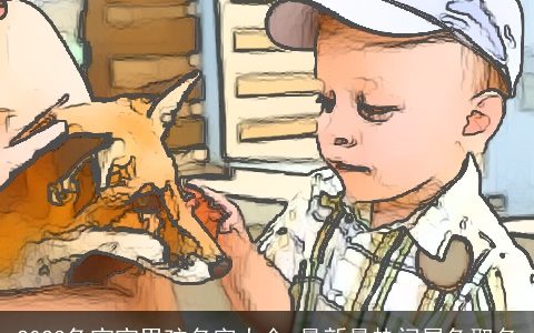 2024龙宝宝男孩名字大全 最新最热门属龙取名