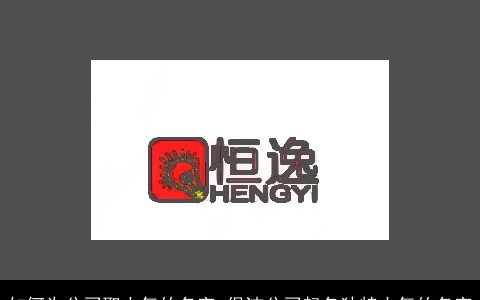 如何为公司取大气的名字 保洁公司起名独特大气的名字