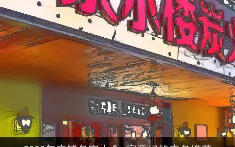 2024年店铺名字大全 寓意好的店名推荐