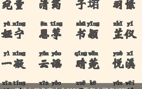 宋姓女孩名字大全2023 要怎么取名好听