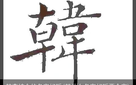 韩李结合的名字好听(韩什么名字好听两个字)