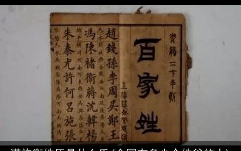 满族衡姓原是什么氏(全国有多少个姓谷的人)