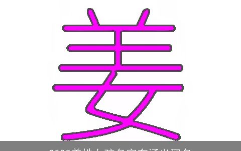 2023姜姓女孩名字有涵义取名